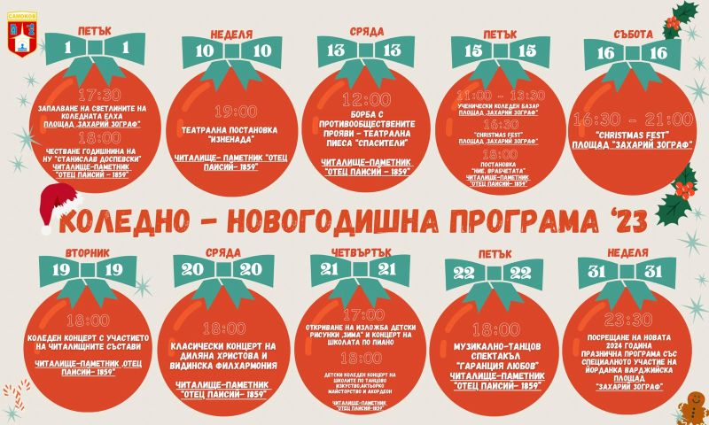 Коледно-новогодишна програма 2023