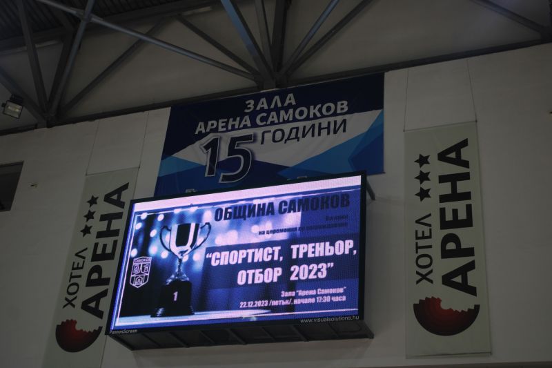 Церемония по награждаване спортист, отбор и треньор на годината – Самоков 2023