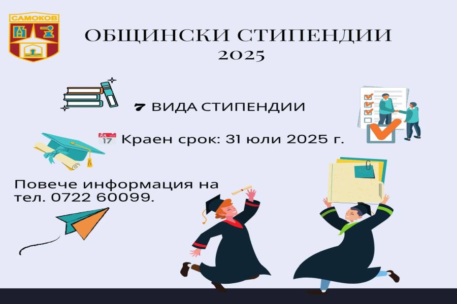 Кандидатствай за общинска стипендия!