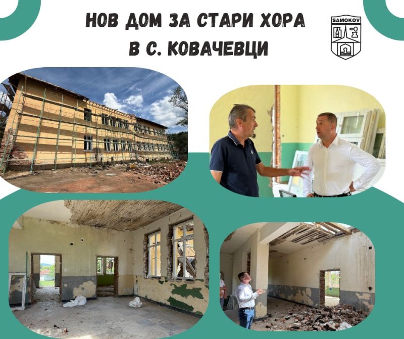 Ново начало за сградата на бившето училище в село Ковачевци