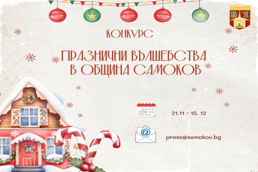 И тази година Община Самоков обявява конкурс за най-красива външна коледна украса!