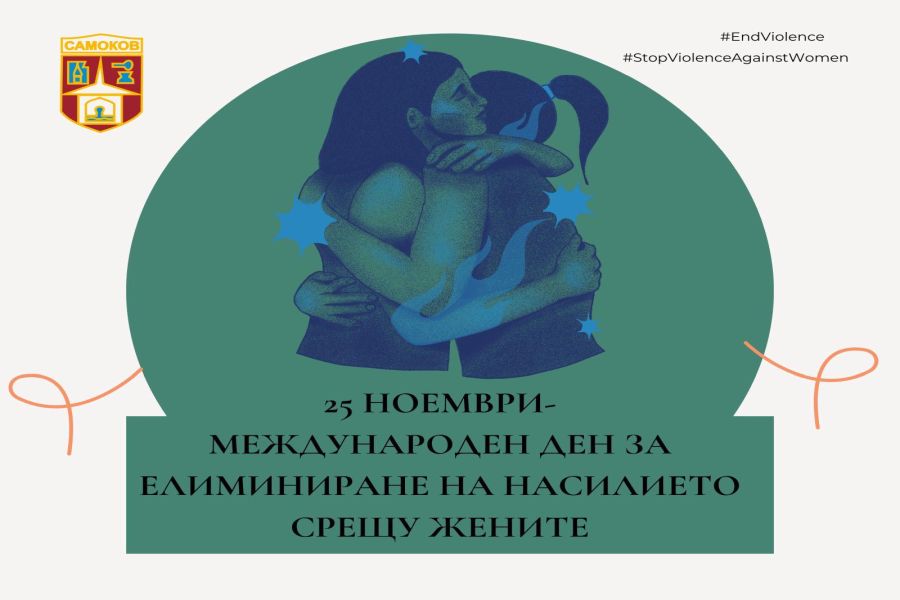 По повод 25 ноември – Международния ден за елиминиране на насилието срещу жените, обявен от Организацията на обединените нации, Община Самоков и Центърът за обществена подкрепа