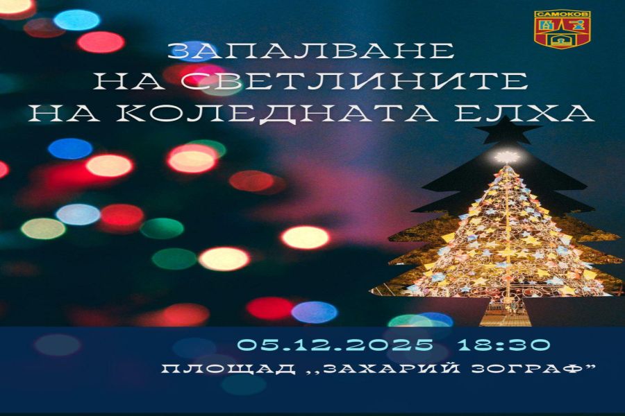 Запалване на коледните светлини в Самоков!