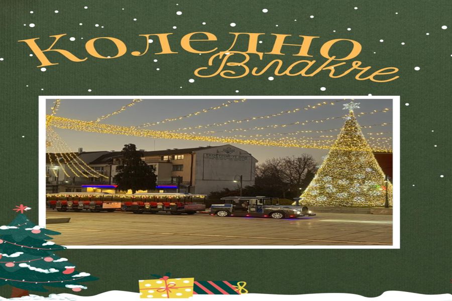 Готови ли сте за вълшебно пътешествие из коледния Самоков?