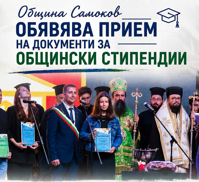 Община Самоков обявява прием на документи за общински стипендии за ученици с изявени постижения