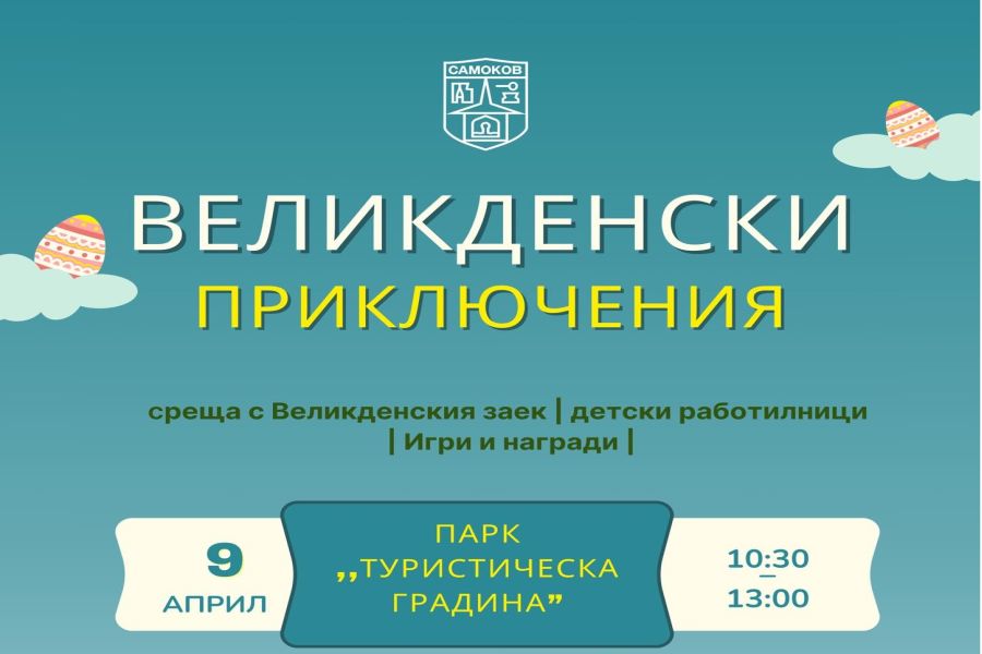 Великденски приключения в Самоков!