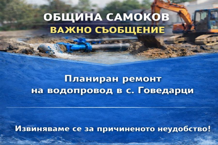 Община Самоков уведомява, че поради планиран ремонт на уличен водопровод на територията на с. Говедарци