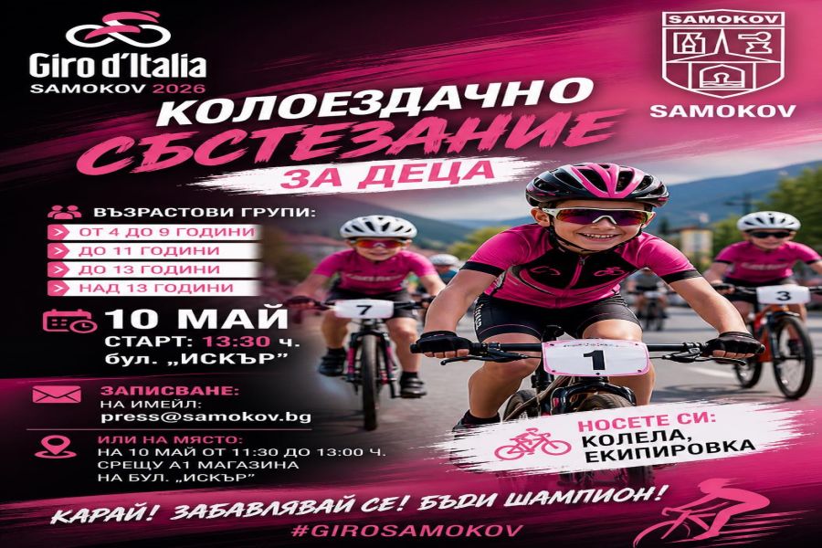 Самоков ще бъде част от атмосферата на Giro d’Italia със специално събитие за деца