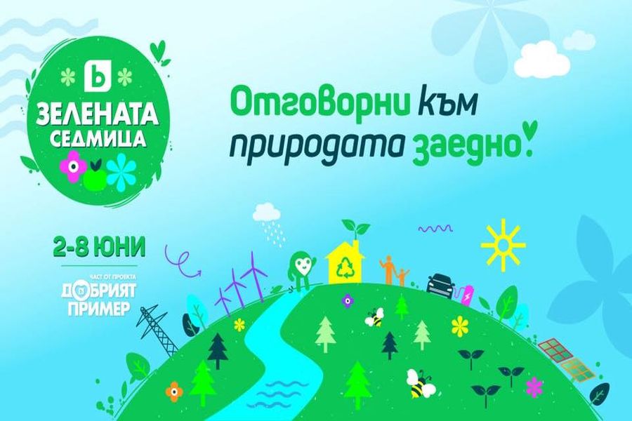 Да изчистим България заедно!
