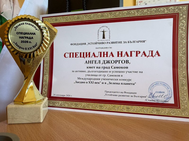 Специална награда за Самоков – признание за активността на учениците и подкрепата на Общината