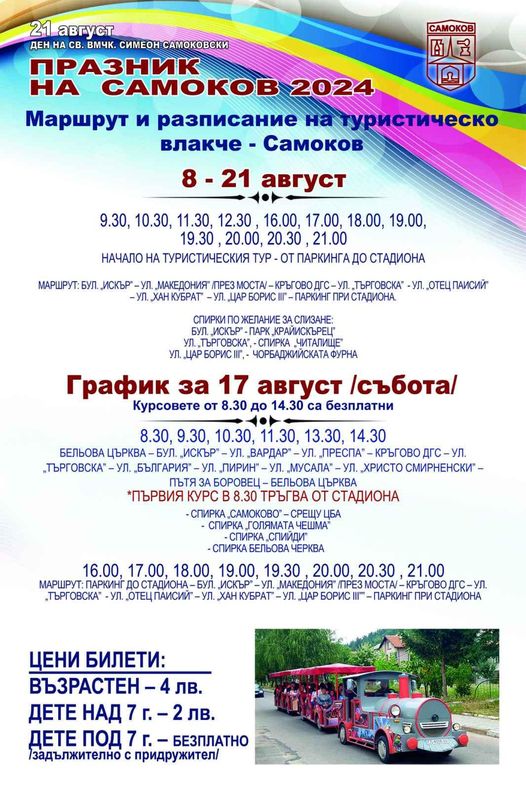 От 8 до 21 август туристическото влакче ще забавлява малки и големи с приятни разходки из Самоков