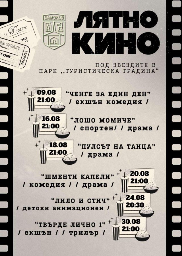 Община Самоков организира лятно кино като част от програмата за Празника на града