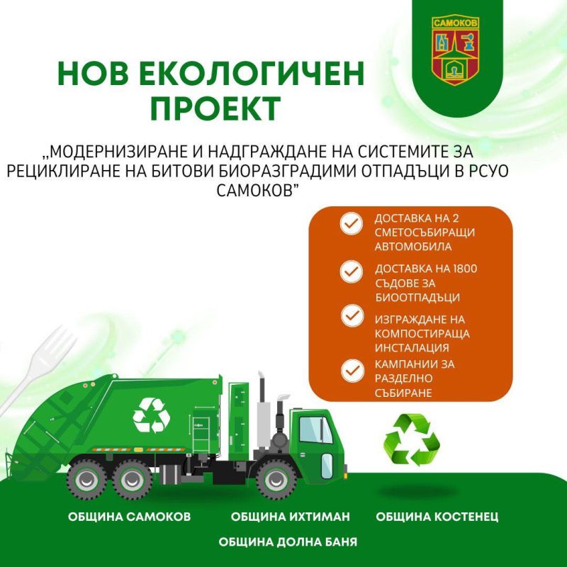 Община Самоков с нов екологичен проект в партньорство с общините Ихтиман, Костенец и Долна баня!