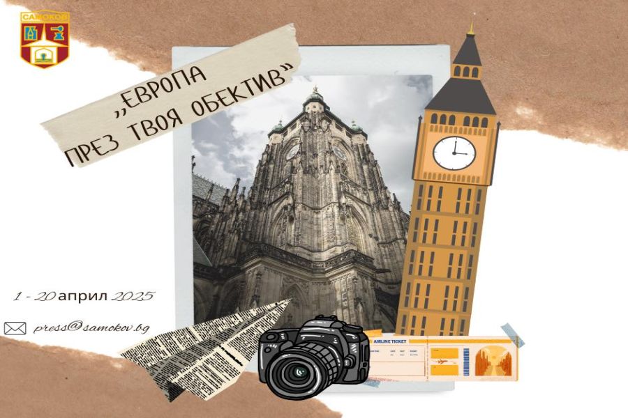 Фотоконкурс „Европа през твоя обектив“