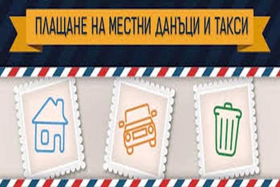 Напомняме ви, че наближава крайният срок за ползване на 5% отстъпка от местните данъци и такси!