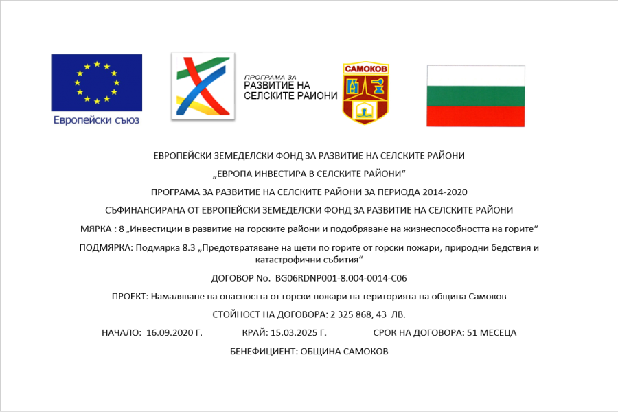 Приключи изпълнението на проект - Намаляване на опасността от горски пожари на територията на Община Самоков ДОГОВОР № BG06RDNP001-8.004-0014-C06