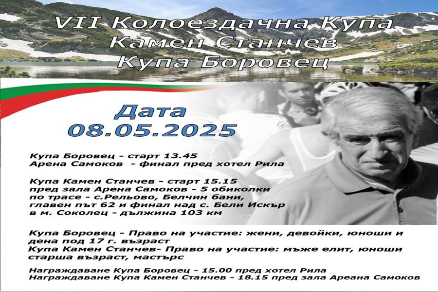 На 8 май (четвъртък) в района на Самоков и Боровец ще се проведат Купа „Боровец” и Купа „Красен Станчев”