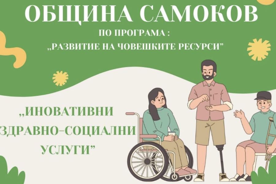 Община Самоков стартира нов проект за иновативни здравно-социални услуги!