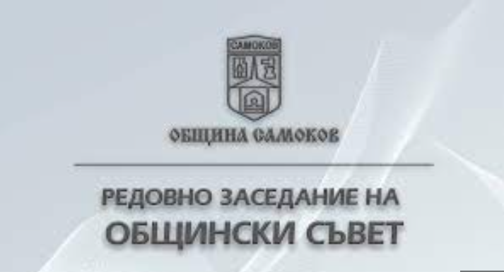 Покана за заседание