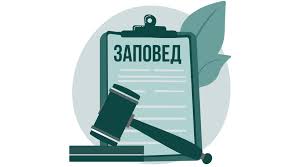 Заповед