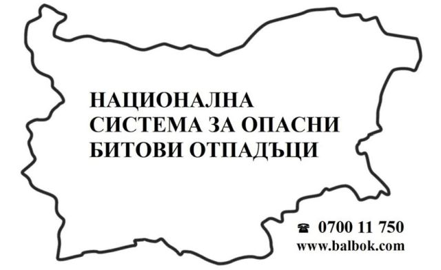 „БалБок Инженеринг“ организира кампания за събиране на опасни битови отпадъци