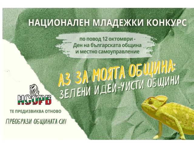 Национален младежки конкурс “Аз за моята община: един проблем – едно решение“