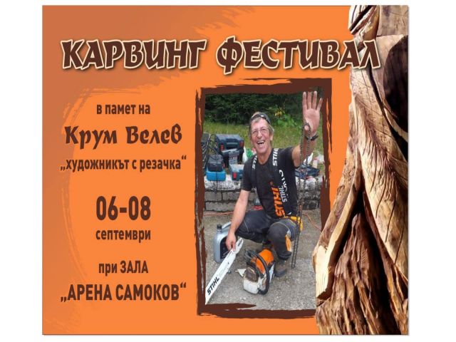 Втори карвинг фестивал “В памет на Крум Велев”
