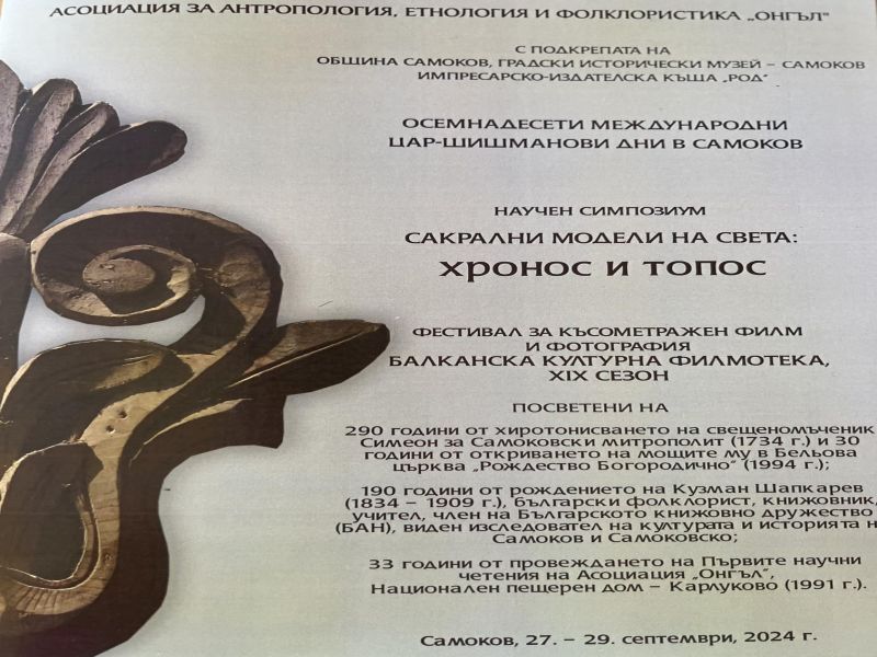 XVIII Международни Цар-Шишманови дни в Самоков
