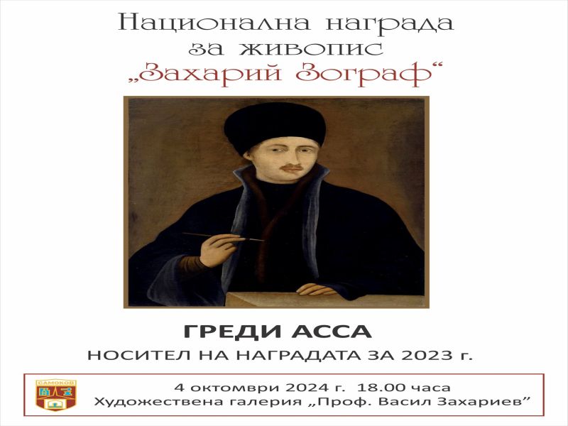 Наградени деца от Национален конкурс за детска рисунка, в рамките на Национална награда „Захарий Зограф”