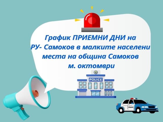 График за приемни дни на граждани в населените места на обслужваната от съответното Районно управление територия
