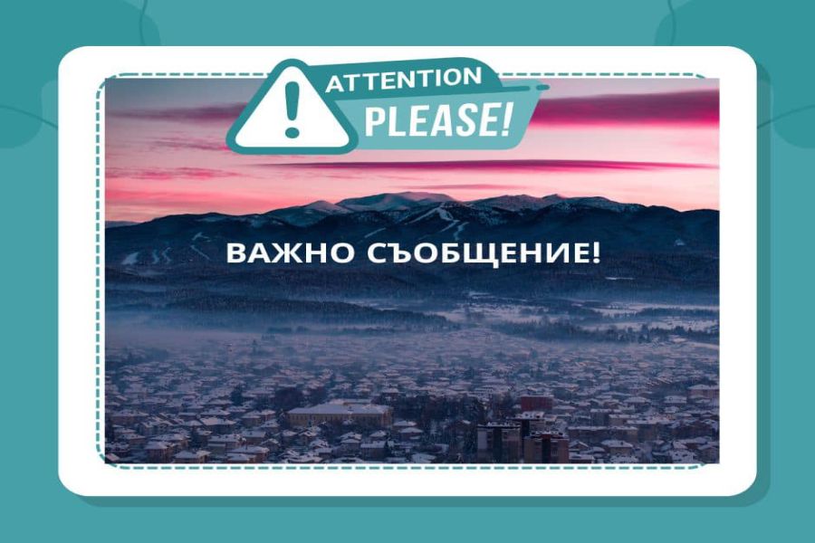 Уважаеми съграждани и работещи на територията на община Самоков!